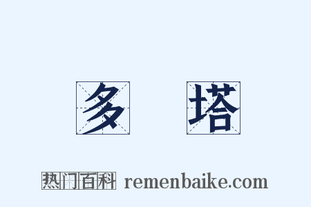 多寶塔是什么意思的图片